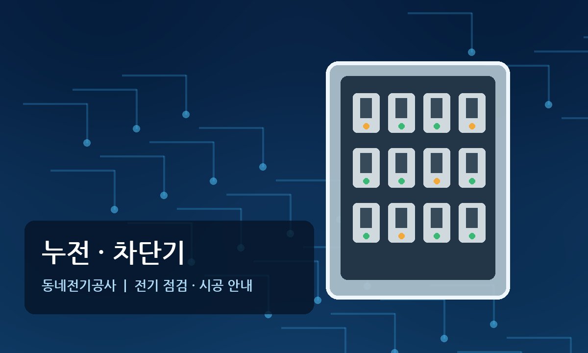 창전동전기 누전수리 차단기 점검