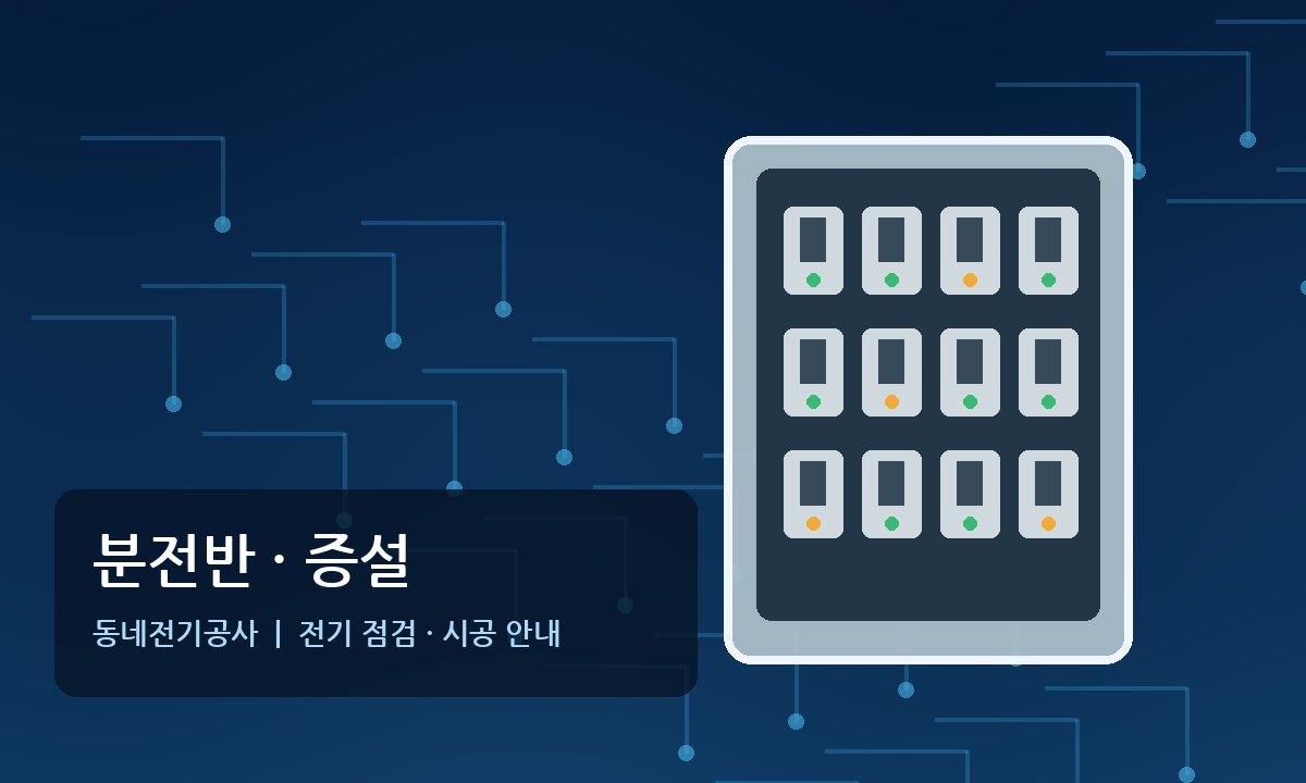 창전동 전기공사 분전반 전기증설