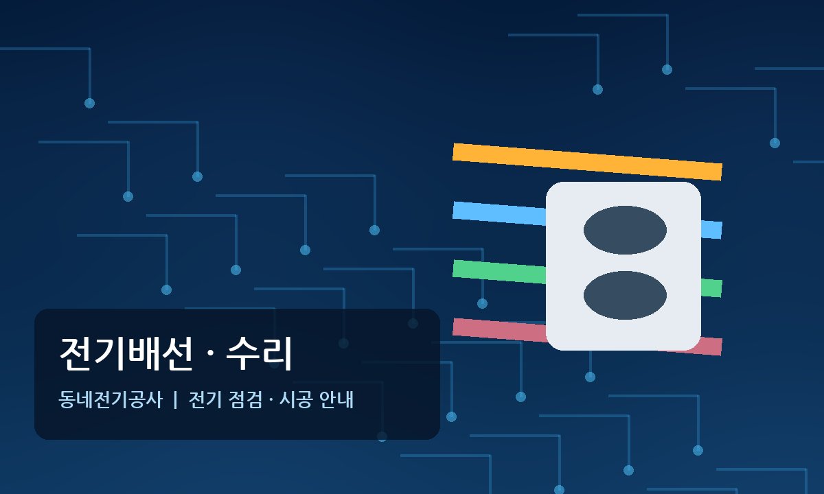 창전동전기 전기배선 전기수리
