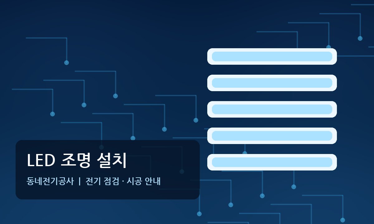 창전동 LED조명 간접조명 설치