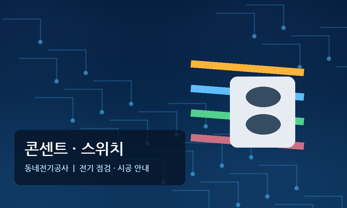 창전동 콘센트 스위치 전기공사