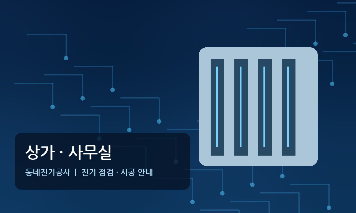 창전동 상가 사무실 전기공사