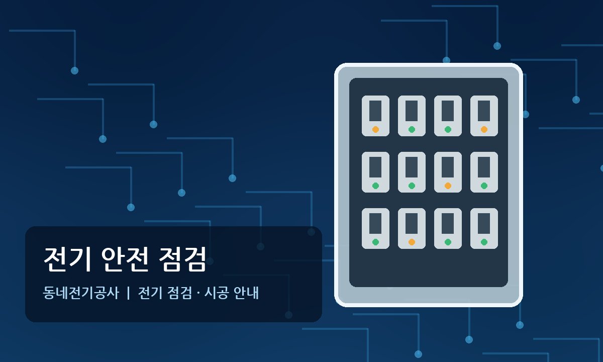 창전동 전기공사 현장 전기기사